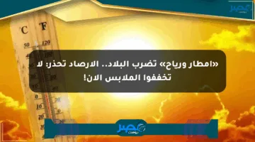 «أمطار ورياح» تضرب البلاد.. الأرصاد تحذر: لا تخففوا الملابس الآن!